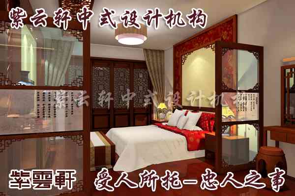 中式家装卧室装修在现代渲染出的心之归属