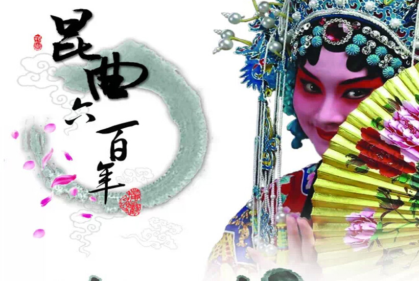 窥探中国汉族传统艺术珍品—“昆曲”的艺术魅力