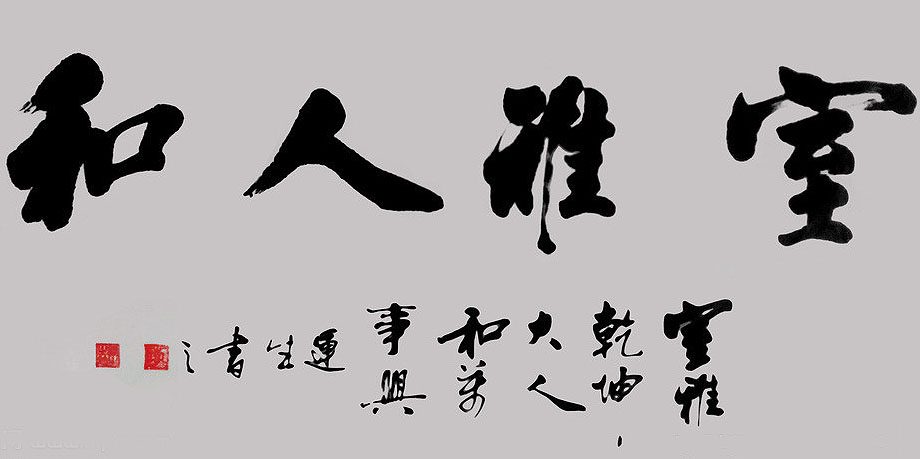 中式文化传承 中式书法和中式设计的相关性