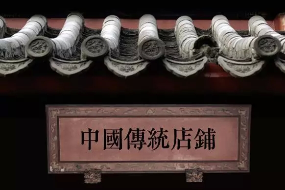 古代中国街头店铺隐藏的古朴与繁华